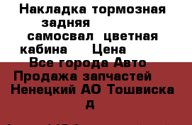Накладка тормозная задняя Dong Feng (самосвал, цветная кабина)  › Цена ­ 360 - Все города Авто » Продажа запчастей   . Ненецкий АО,Тошвиска д.